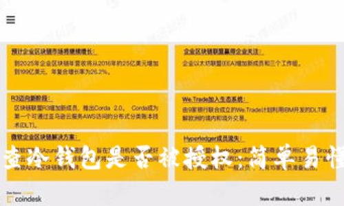 如何检查冷钱包是否被授权：简单易懂的指南