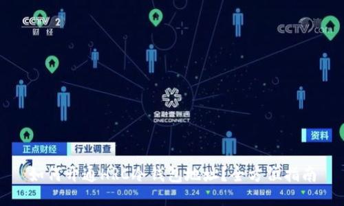 如何开通HRC冷钱包地址？全方位指南