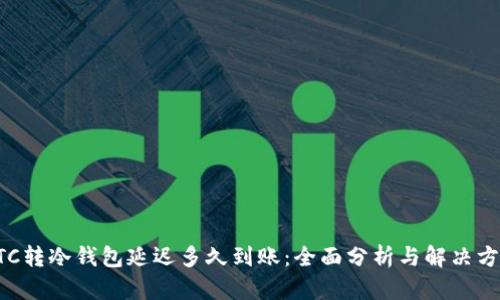 ETC转冷钱包延迟多久到账：全面分析与解决方案