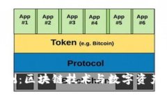 Tokenim评测：区块链技术与