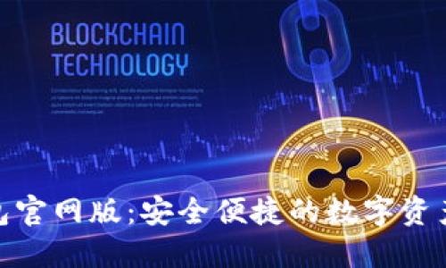 : 欧意钱包官网版：安全便捷的数字资产管理工具