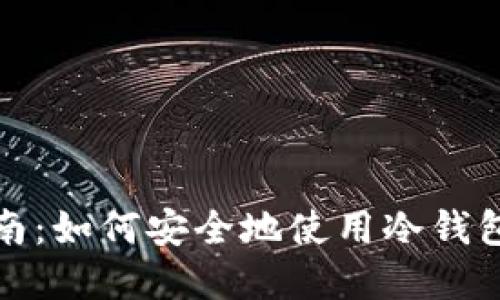 冷钱包激活指南：如何安全地使用冷钱包确保资产安全