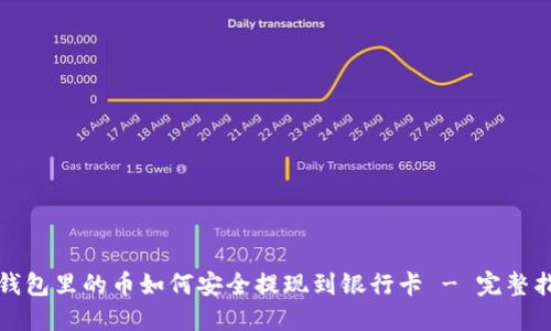 冷钱包里的币如何安全提现到银行卡 - 完整指南