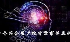 思考一个符合用户搜索需