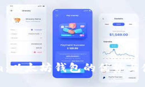 Tokenim：以太坊钱包的优势与使用指南
