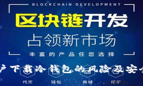 苹果用户下载冷钱包的风险及安全性分析