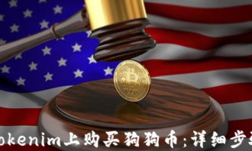 
如何在Tokenim上购买狗狗币：详细步骤与技巧