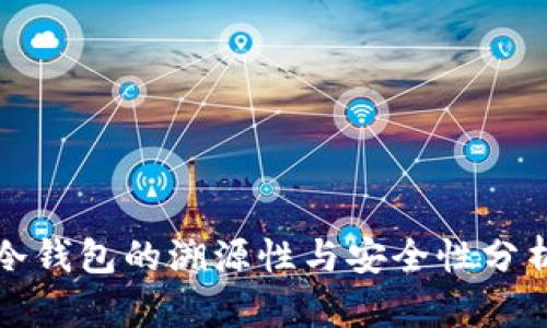 冷钱包的溯源性与安全性分析
