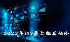 安全存储：2023年iOS平台推
