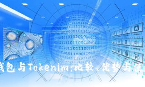 币汇钱包与Tokenim：比较、优势与使用指南