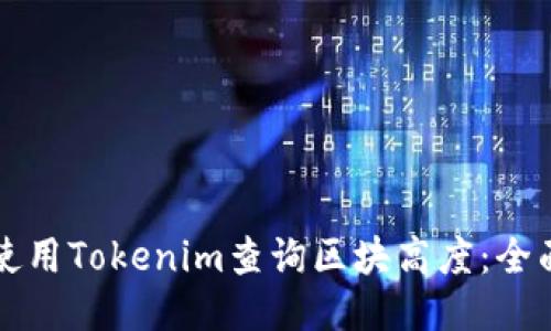 如何使用Tokenim查询区块高度：全面指南