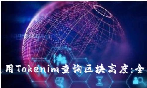 如何使用Tokenim查询区块高度：全面指南