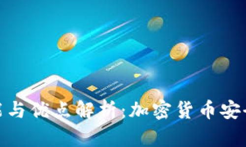 硬件冷钱包的功能与优点解析：加密货币安全存储的最佳选择