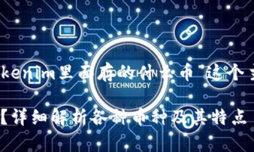 为了更好地帮助您，我将围绕“tokenim里面存的什么币”这个主题构思一个友好的和相关内容。

Tokenim中存储了哪些数字货币？详细解析各种币种及其特点