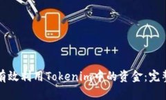 如何有效利用Tokenim中的资