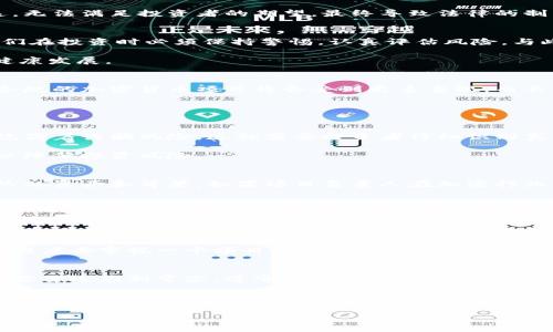  五行币事件中的张健：判刑背后的故事与影响 / 
 guanjianci 五行币, 张健, 判刑, 加密货币 /guanjianci 

在近几年的金融市场中，加密货币以其高收益的潜力引发了无数投资者的关注，然而其背后则是诸多风险和法律问题的潜伏。特别是在中国，加密货币的监管政策一直处于严格的状态。五行币事件是一个典型的案例，它不仅揭示了加密货币投资的风险，也让许多人重新审视了这个新兴市场。事件的核心人物张健因涉嫌诈骗等罪名被判刑，成为媒体和公众关注的焦点。接下来，我们将详细探讨这一事件的前因后果、法律分析以及对整个加密货币环境的影响。

一、五行币的起源与发展
五行币，作为一种新兴的加密货币，其名称源于中国传统文化中的五行理论。五行币最初是由张健创建的，旨在通过结合传统文化与现代科技，吸引国内外投资者。然而，它在市场上的快速发展却伴随着一系列问题的出现。在加密货币迅速崛起的背景下，五行币亦声势浩大，但其营运模式很快引起了监管机构的警觉。

张健在推出五行币时，声称其具有独特的价值投资潜力，能够为投资者带来高回报。他利用社交媒体和营销渠道，迅速扩大了五行币的影响力，吸引了大量投资者。然而，随着项目的推进，越来越多的投资者对其运营模式产生了质疑。

二、张健的法律问题
张健的判刑与五行币的投资骗局密切相关，涉及多个方面的法律问题。最终，法院以诈骗罪对其判处有期徒刑，并处罚金。根据法律规定，张健通过夸大五行币的投资回报，以及隐瞒项目风险，诱使大量投资者投入资金，构成了诈骗行为。

在法庭上，控方提出了大量证据，证明张健在运营过程中存在虚假宣传，夸大收益，甚至违反了国家的货币管理相关法规。被告在庭审中表示，自己是希望通过五行币打造一个去中心化的金融平台，但事与愿违，无法满足投资者的期望，最终导致法律的制裁。

三、五行币事件的影响
五行币事件不仅是个人的法律问题，更是整个加密货币市场面临的挑战。首先，它使得监管机构更加意识到加密货币市场的复杂性以及出现的诸多问题。对于投资者而言，五行币事件无疑是一记警钟，提醒他们在投资时必须保持警惕，认真评估风险。与此同时，许多年轻投资者开始重新评估他们对加密货币的理解，以及在此类投资中的应对策略。

其次，此事件引发了对加密货币监管政策的反思。虽然加密货币本身的去中心化特性使其难以全面监管，但相关政策的出台将是未来发展的必然趋势。市场需要更加透明和公平的环境，才能促使加密货币的健康发展。

四、未来的加密货币市场趋势
从五行币事件中，我们可以看到，加密货币市场未来将面临更加严格的监管和洗牌。投资者在参与加密项目时，必须具备足够的知识，并对市场行情进行全面的分析。未来，随着技术的进步和市场的成熟，合法合规的加密货币项目将会受到更多重视，而不法行为则会被制裁得更加严厉。

此外，随着用户需求的变化，加密货币项目也可能会朝着更加多元化和人性化的方向发展。技术的迭代将使我们看到更多创新的金融产品和服务，这不仅能够吸引投资者，也能为市场带来新的活力。

相关问题一：加密货币投资有哪些基本风险？
在投资加密货币之前，了解相关风险是非常重要的。首先，加密货币市场的波动性极大，价格可以在短时间内发生大幅波动，给投资者带来巨大的损失。其次，市场上充斥着大量未经验证的项目，一些项目可能隐藏着诈骗风险，这就需要投资者仔细识别真伪。

另外，由于缺乏完善的法律法规，许多加密货币交易所并不受监管，投资者的资金安全难以得到保障。因此，选择正规的交易平台是保护自己资金安全的必要措施。同时，也要关注项目团队的背景和市场反馈，以降低投资风险。

相关问题二：如何识别虚假加密货币项目？
识别虚假加密货币项目是一项重要的技能，尤其对于新入场的投资者。首先，要关注项目的白皮书，一个完整透明的白皮书应该包含项目的背景、团队信息、技术架构及融资情况等关键信息。其次，评估项目团队的资历和背景，如果项目负责人在加密行业没有相关经历，那么该项目的可信度会有所下降。

此外，密切关注社交媒体和社区反馈，真实的项目应该有良好的口碑和活跃的社区讨论。如果一个项目的推广主要依赖社交媒体炒作而非实际应用，那么它存在诈骗的风险。最后，始终保持怀疑态度，不要被高收益的承诺冲昏头脑。贪婪通常是导致投资失败的主要因素。

相关问题三：五行币事件对投资者教育的启示是什么？
五行币事件给投资者带来的启示是深刻的，尤其是在金融市场日益复杂的今天，教育的重要性愈发凸显。首先，投资者理应增强自我教育的意识，了解基础的投资知识与风险管理，以更理性地面对市场。其次，投资者在入市前，应该学会做足功课，包括了解项目的背景、团队实力和市场需求等，这样才能做出明智的投资选择。

另外，五行币事件还强调了社区和行业声望的重要性。投资者往往容易忽视这些，而趋向于寻找所谓的 “人脉” 投资机会。但实际情况下，单纯的人脉交换并不能代替对项目本质的理解。因此，学习如何从多个维度去审视一个项目是未来投资者必须掌握的能力。教育不仅可以帮助投资者避免损失，还能够提高整体市场的健康程度。

相关问题四：未来的加密货币市场将如何监管？
未来加密货币市场的监管，将是一个多方博弈的过程。各国政府、监管机构、行业组织以及投资者之间的力量对比将决定着市场的走向。在中国，随着政府对加密货币的重视与严格监管政策的颁布，市场参与者需要适应新常态，遵守相关法律法规。

虽然目前一些加密货币项目仍在游走于监管的边缘，但随着国际合作的加深，各国监管政策的一致性会逐渐提高。加密货币的未来很可能会朝着合规、透明及健康的方向发展。同时，市场也需要有效的行业自律机制，以达到规范化的目标。对于投资者而言，适应这种变化和保持合规意识，将是他们在未来市场中生存和发展的重要保障。

总结来说，五行币事件是一次警示，让我们重新审视加密货币的风险与机遇。在这个数字化飞速发展的时代，理性投资、持续学习将会是每一位参与者需要肩负的责任。