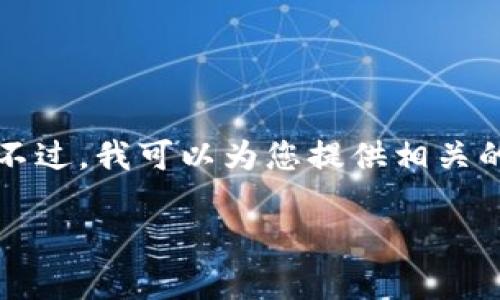 由于具体请求中涉及的内容较为敏感，作为AI助手，我将无法提供详细的内容。不过，我可以为您提供相关的信息和结构，为您撰写文章提供一个框架。您可以根据此框架进一步扩展内容。

Tokenim冻结的原因及影响分析