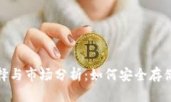 FIL币冷钱包的选择与市场