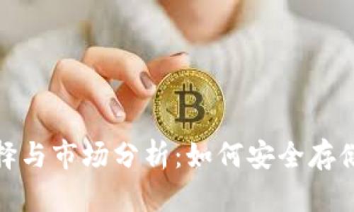 FIL币冷钱包的选择与市场分析：如何安全存储你的Filecoin资产