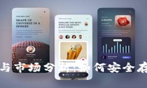 FIL币冷钱包的选择与市场分析：如何安全存储你的Filecoin资产