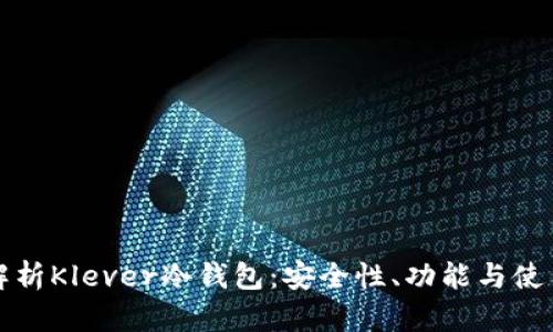 全面解析Klever冷钱包：安全性、功能与使用指南