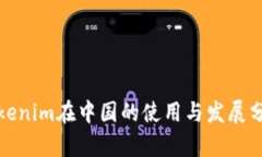 Tokenim在中国的使用与发展