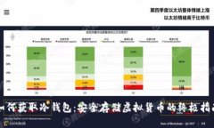 如何获取冷钱包：安全存