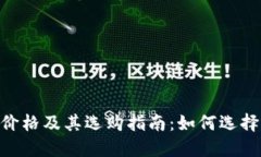 USDT冷钱包价格及其选购指