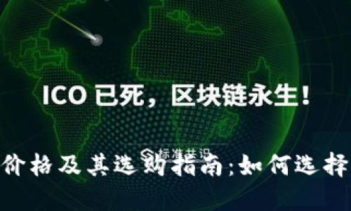 USDT冷钱包价格及其选购指南：如何选择合适的钱包？
