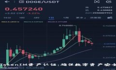 全面解读TokenIM资产认证：