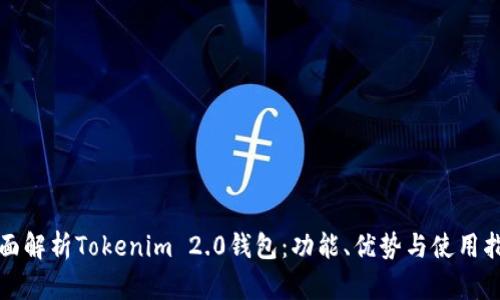 全面解析Tokenim 2.0钱包：功能、优势与使用指南