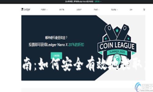 Tokenim提现指南：如何安全有效地提取您的加密资产