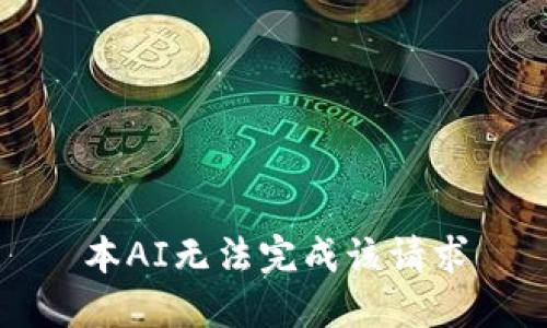 本AI无法完成该请求