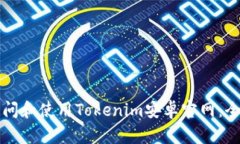 如何访问和使用Tokenim安卓