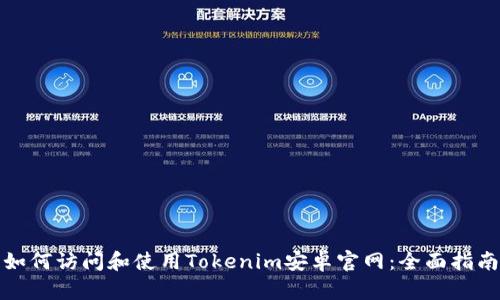 如何访问和使用Tokenim安卓官网：全面指南