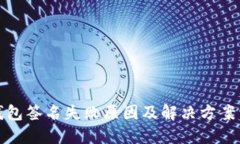 冷钱包签名失败原因及解