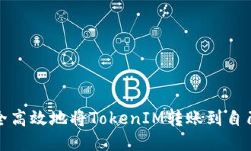 如何安全高效地将TokenIM转账到自己的地址