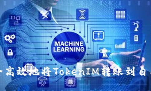 如何安全高效地将TokenIM转账到自己的地址