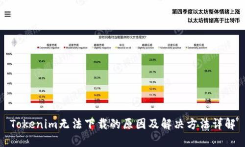 Tokenim无法下载的原因及解决方法详解