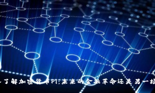 : 深入了解加密货币Pi：未来的金融革命还是另一场泡沫？