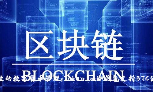安全高效的数字货币管理：Token.im冷钱包支持BTC使用指南