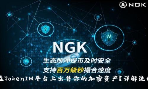 dirs
  如何在TokenIM平台上出售你的加密资产？详解流程与技巧