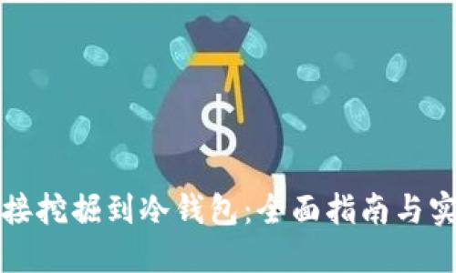 如何直接挖掘到冷钱包：全面指南与实操技巧