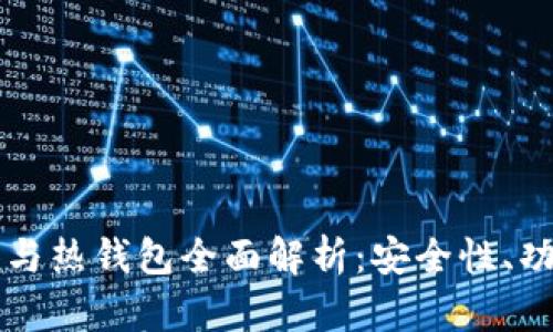 虚拟币冷钱包与热钱包全面解析：安全性、功能及最佳实践