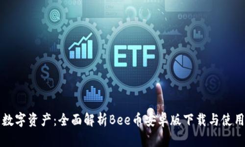 畅享数字资产：全面解析Bee币安卓版下载与使用指南