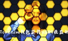 如何利用Tokenim钱包获得