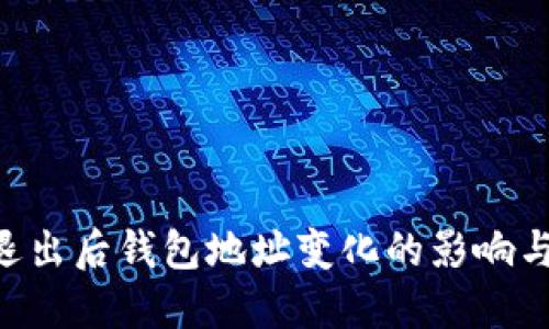 Tokenim退出后钱包地址变化的影响与应对策略