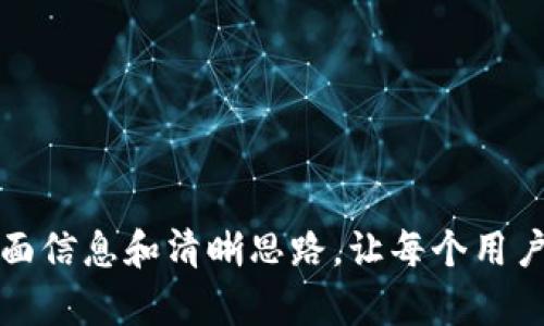   冷钱包的硬件在哪里？详解冷钱包的种类与选择指南 / 

 guanjianci 冷钱包, 硬件钱包, 加密货币, 数字资产 /guanjianci 

### 冷钱包的硬件在哪里？

随着区块链技术的发展和加密货币的普及，人们越来越关注自己数字资产的安全性。冷钱包作为其中非常重要的一环，它能够有效地储存和保护加密货币，避免互联网攻击和黑客入侵。然而，有很多用户仍然对冷钱包的硬件在哪里、如何选择以及使用冷钱包有疑问。本篇文章将详细解析这一切，并以高质量的信息帮助读者更好地理解冷钱包。

#### 什么是冷钱包？

冷钱包是指一种离线存储加密货币和数字资产的方式，与热钱包（在线或连接互联网的钱包）相对。冷钱包的主要目的是提高安全性，因为在它的存储中没有网络连接，不容易受到黑客的攻击。冷钱包的形式有很多种，包括硬件钱包、纸钱包以及其他非电子方式（如USB闪存驱动器等）。

#### 冷钱包的硬件在哪里？

冷钱包的硬件主要包含以下几种：

1. **硬件钱包**：硬件钱包是一种专门设计的设备，用于安全存储私钥和数字资产。它们通常具有屏幕和按钮，使用户能够直接在硬件上确认交易。常见的硬件钱包品牌包括Ledger、Trezor和KeepKey等。这些设备通常通过USB连接到计算机上，但存储私钥的核心部分是离线的。

2. **纸钱包**：纸钱包是将公钥和私钥打印在纸上的存储方式。这种方式虽然不受到黑客的侵扰，但需要用户妥善保管，防止纸张损坏或丢失。纸钱包通常通过生成网站或软件创建。

3. **USB闪存驱动器**：另一个高效的离线存储方式是使用USB闪存驱动器储存数字货币钱包文件。这种方法需要在没有联网的情况下创建和备份钱包。

4. **硬件加密模块（HSM）**：这些是专业的安全硬件设备，用于存储和管理私钥。它们在安全性和性能上都比较强，通常用于企业或大型组织中。

以上硬件产品通常可以通过生产厂商的官网或第三方零售平台进行购买，用户在选择时需注意产品的安全级别、支持的币种以及价格等因素。

#### 如何选择冷钱包？

在选择冷钱包时，用户需要考虑多个方面：

1. **安全性**：首先考虑硬件钱包或其他冷钱包解决方案的安全性。用户可以查看与安全性相关的评测、认证以及历史安全事件记录。

2. **用户体验**：不同的冷钱包对于用户友好程度不同。有的硬件钱包界面友好、易于操作；而有的用户可能需要理解更深层次的cryptography知识。选择一款使用简单的冷钱包能够降低使用门槛。

3. **支持的币种**：并不是所有的冷钱包都支持所有的加密货币，用户在购买硬件之前需要确认该硬件钱包支持自己所拥有的币种。

4. **价格**：价格因品牌、功能、附加服务等而异。用户需要结合自己的预算，选择适合的冷钱包。

5. **口碑和评价**：在购买冷钱包之前，可以查看网上用户的反馈和评论，以获取更全面的了解。

冷钱包不仅可以有效保护资产的安全，也能够让用户更安心地持有数字货币。随着加密货币市场的发展，了解如何选择和使用冷钱包也显得尤为重要。

### 相关问题探讨

下面将逐个探讨一些与冷钱包相关的问题：

1. 冷钱包和热钱包的区别是什么？

冷钱包和热钱包的主要区别在于是否连接到互联网。冷钱包是离线存储工具，诸如硬件钱包和纸钱包，旨在提供更高的安全性；而热钱包则是依赖于互联网的服务，诸如交易所钱包或者应用程序钱包。由于冷钱包不直接连接网络，因此不容易受到黑客攻击和病毒，如果用户妥善保存其私钥，资产的安全性就得到了极大提升。

然而，冷钱包也有其劣势，例如：使用不够便捷，转账需要将资产先转到热钱包中才能进行，影响了交易的便捷性。而热钱包虽然方便，但在安全性上相对较弱。选择钱包时用户应权衡自身需求，决定在哪种情况下使用哪种钱包。

2. 如何正确使用冷钱包储存加密货币？

使用冷钱包最重要的是要确保整个过程中保持设备的安全性和私钥的保密性。以下是一些关键步骤：

ul
    listrong购买硬件钱包：/strong用户应确保从官方网站或信誉良好的全球性零售商处购买，以防止购买到伪造或被篡改的设备。/li

    listrong固件更新：/strong购买后，应及时更新硬件钱包的软件，确保其处于最新版程序，以增加安全性。/li

    listrong生成和备份钱包：/strong在完成初始化设置后，生成钱包的种子短语或恢复短语，并将其安全地保存，不要让他人看到。/li

    listrong资产转入：/strong通过电脑与硬件钱包连接，按程序指导将资产转入冷钱包。/li

    listrong定期检查和更新：/strong定期检查您的冷钱包和数字资产的状态，随时保持对钱包的固件、软件版本进行更新。/li
/ul

以上步骤将帮助用户确保存储安全，并最大程度地降低资产丢失的风险。

3. 冷钱包是否会丢失？如何避免丢失？

冷钱包在物理上是一个硬件设备，因此存在丢失和损坏的风险。但通过一些简单的措施可以有效避免这个问题：

ul
    listrong妥善保存：/strong将硬件钱包放在一个安全、干燥、不易被找到的地方。切忌将其置于显眼的位置或随便丢置。/li

    listrong多重备份：/strong对于纸钱包，最好制作多份备份，并保存在不同位置，以避免因被盗或火灾等意外情况导致一份丢失。/li

    listrong使用防护套：/strong对于硬件钱包，可以使用防水或防摔的保护套，增加其耐用性。/li

    listrong设定强密码：/strong无论是纸钱包还是硬件钱包，都要为软件设置强密码以避免其他人轻易接触。/li
/ul

如果用户能够按照以上几条建议实施安全措施，冷钱包的丢失风险将会大大降低。

4. 在冷钱包中储存哪些加密货币最为合适？

冷钱包非常适合那些长期存储的数字资产，其主要适合的加密货币包括但不限于以下几种：

ul
    listrong比特币（BTC）：/strong作为最为市场认可的加密货币之一，其庞大的用户基数和市场影响力使其成为冷钱包首要选择。由于比特币的价格波动很大，投资者往往将其长期持有而非频繁交易，因此将其储存在冷钱包可以提高安全性。/li

    listrong以太坊（ETH）：/strong作为第二大加密货币，以太坊的应用场景也越来越广泛。其在DeFi领域的地位促使越来越多的人选择长时间持有。同时，以太坊网络的潜在影响力也为冷钱包储存提供了保障。/li

    listrong稳定币（如USDT）：/strong由于其与法币挂钩的特性，许多投资者持有一定数量的稳定币，但不参与频繁交易，同样适合长期储存。/li

    listrong山寨币（Altcoins）：/strong对于一些小众的山寨币，如果用户对该数字货币有信心、并预计其未来的发展，储存于冷钱包也是一个可行选择。/li
/ul

通过冷钱包储存这些加密货币，可以为投资者提供更高的保护水平，避免因为网络攻击而损失数额可观的资本。

### 结论

冷钱包在加密货币的存储与安全方面扮演着极其重要的角色，正确使用与选择冷钱包将直接影响用户的资产安全。希望本文能为读者提供关于冷钱包的全面信息和清晰思路，让每个用户在加密数字资产时代都能放心地管理自己的财富。