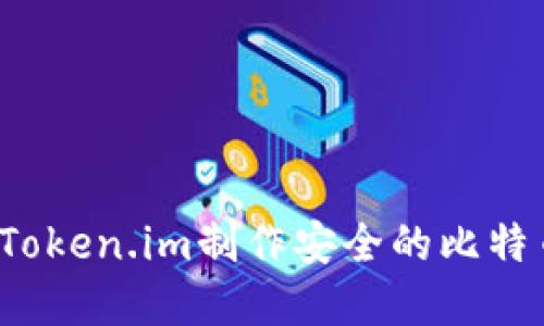 如何基于Token.im制作安全的比特币冷钱包？