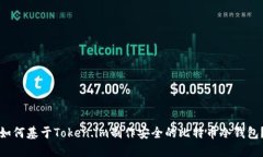 如何基于Token.im制作安全的